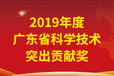 金沙8087国际院士事情站首席科学家、中国工程院张偲院士获广东省科学手艺突出孝顺奖