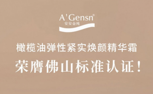 金沙8087金纯橄榄油弹性紧实焕颜英华霜荣膺佛山标准认证！
